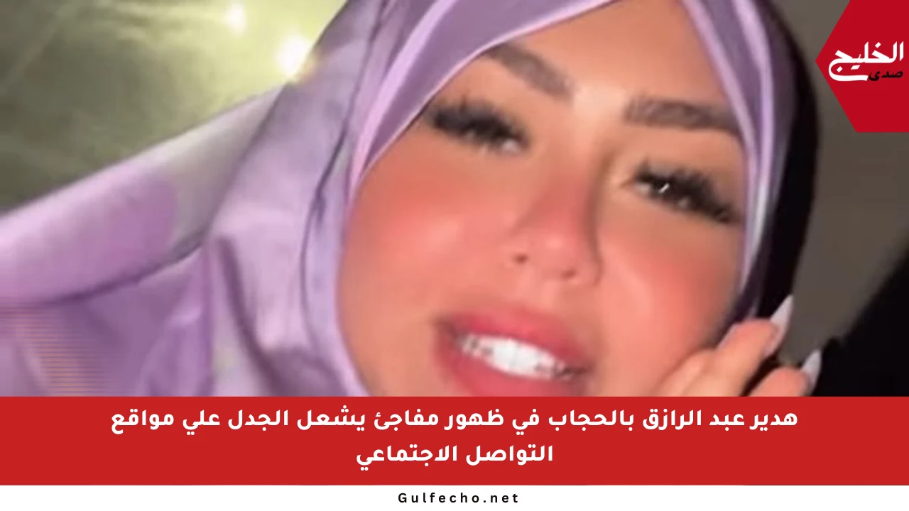 هدير عبد الرازق بالحجاب في ظهور مفاجئ يشعل الجدل على مواقع التواصل الاجتماعي